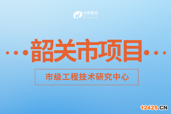 2022年韶關市工程技術研究中心認定補助額度、申報要求及申報時間！