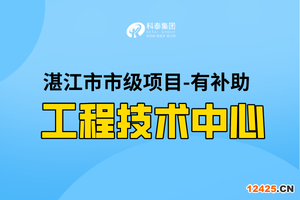 2022年湛江市工程技術研究中心認定條件，第一批認定已開始！