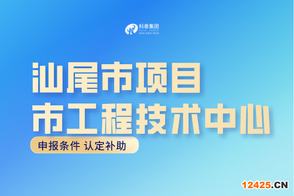 汕尾市工程中心認定條件，汕尾工程技術(shù)研究中心申報獎勵！