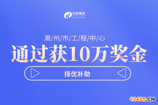 潮州市工程技術研究中心項目申報指南，認定條件及管理辦法！