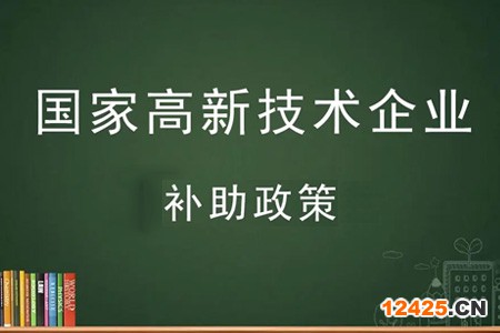 廣州市白云區(qū)高新補(bǔ)貼有多少