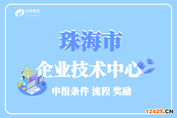 珠海市企業技術中心認定條件_管理辦法_申報獎勵