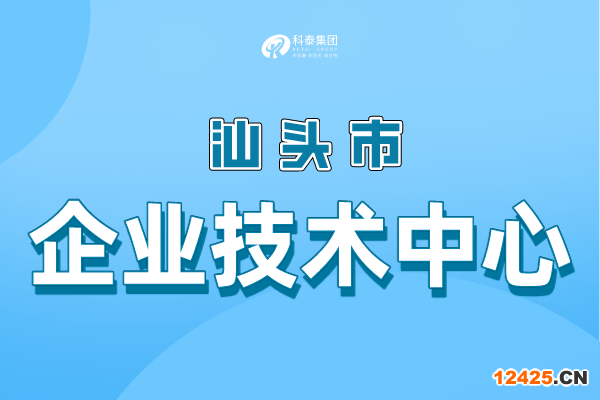 汕頭市級企業技術中心認定條件，申報管理辦法！