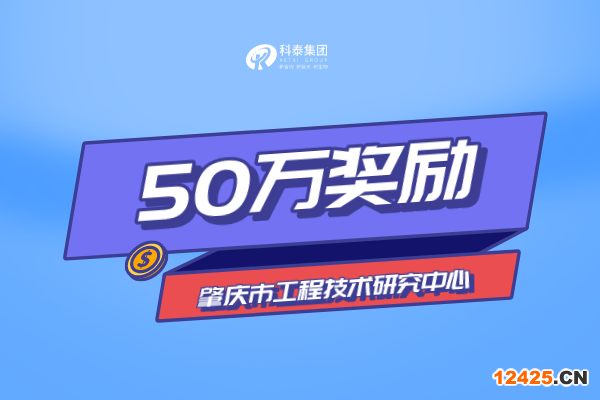 肇慶市工程技術(shù)研究中心認定獎勵