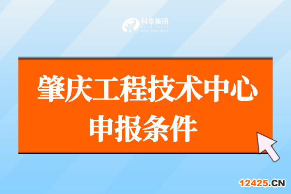 肇慶市工程技術研究中心管理辦法