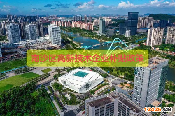 廣州南沙區(qū)高新技術(shù)企業(yè)補貼多少錢