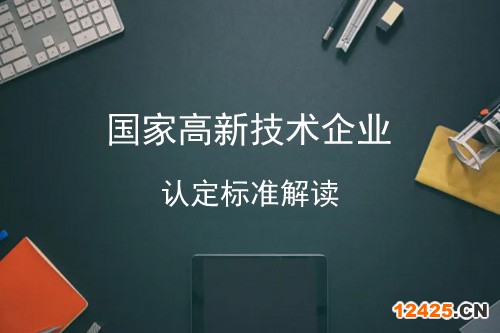 2022年高新技術企業認定最新標準