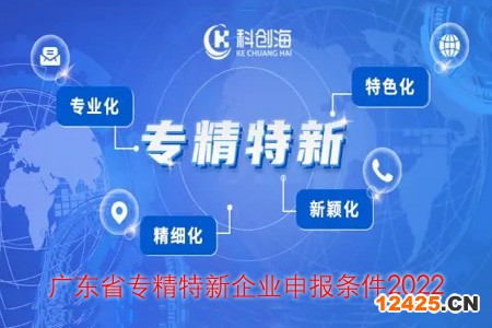 廣東省專精特新企業申報條件2022