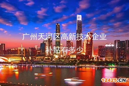 廣州天河區高新技術企業補貼有多少