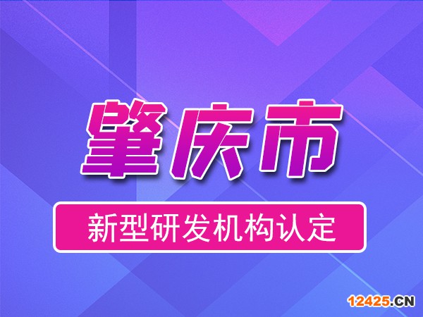 肇慶市2023年度市級新型研發機構申報（申報時間、條件、流程）