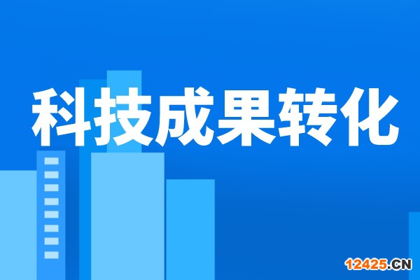人民日報：推動更多科技成果走向市場