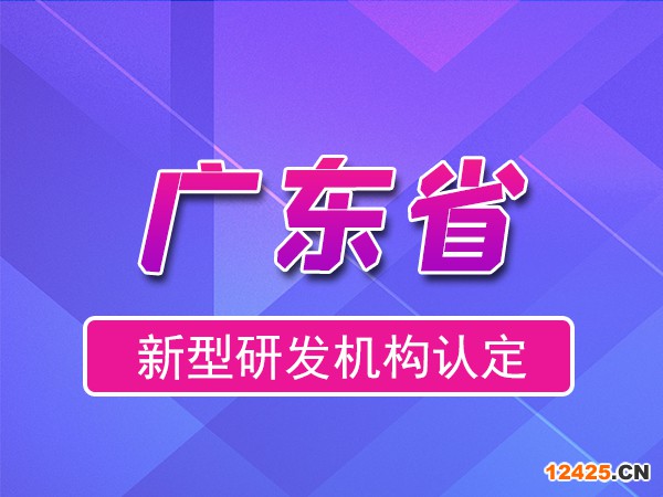 廣東省2023年新型研發機構申報（補貼、條件、流程）