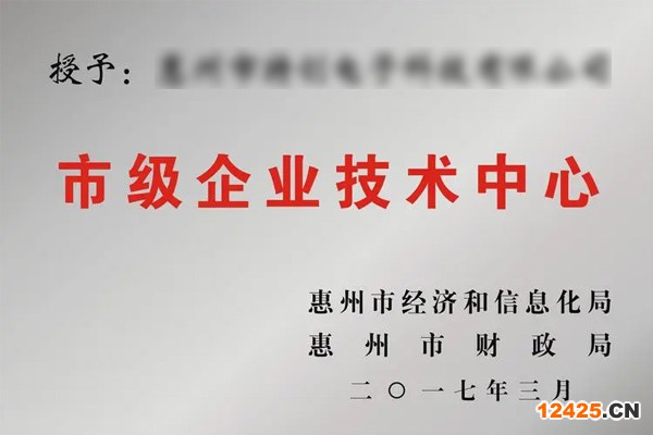 惠州市級企業技術中心