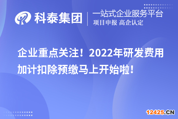 企業重點關注！2022年研發費用加計扣除預繳馬上開始啦！