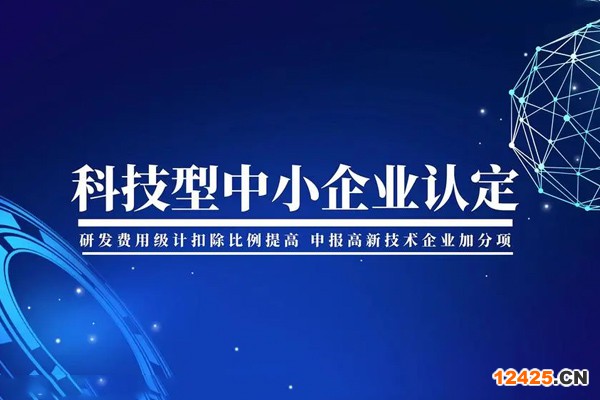 科技型中小企業評價
