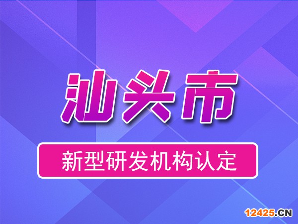 關(guān)于印發(fā)《汕頭市科學(xué)技術(shù)局關(guān)于新型研發(fā)機構(gòu)認(rèn)定的管理辦法》的通知