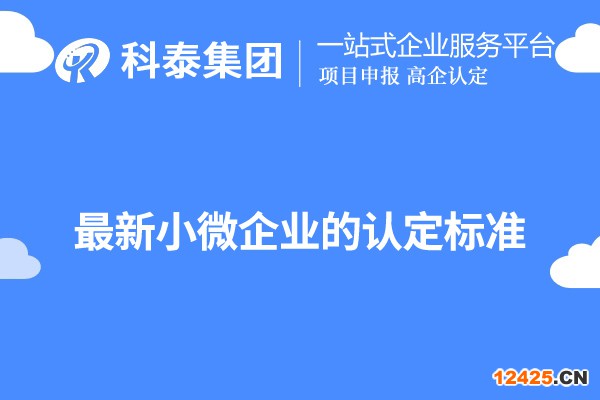 廣東小微企業認定標準（最新小微企業的認定標準）