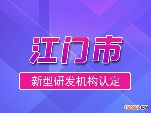 江門市2023年度市級新型研發(fā)機構(gòu)申報（申報時間、獎勵、條件）