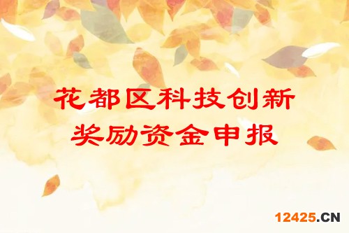 廣州花都區科技創新獎勵資金申報