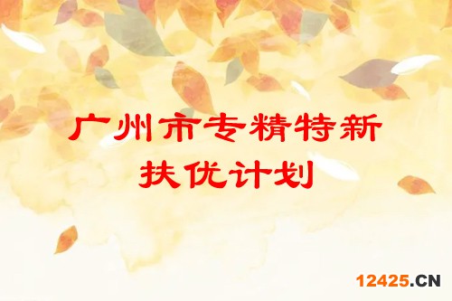 廣州市專精特新扶優(yōu)計(jì)劃培育企業(yè)
