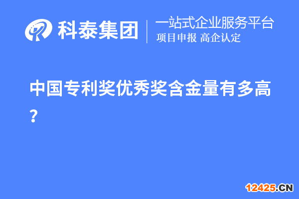 中國專利獎優秀獎含金量有多高？