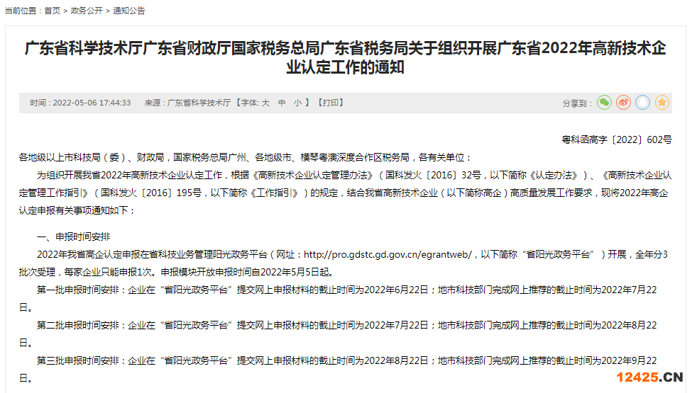 廣東省2023年高新技術企業認定工作的通知