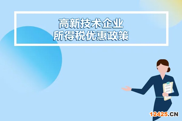 高新技術企業怎么申報企業所得稅