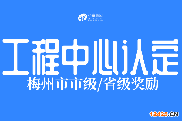 2023年梅州市工程技術研究中心認定條件、申報時間！