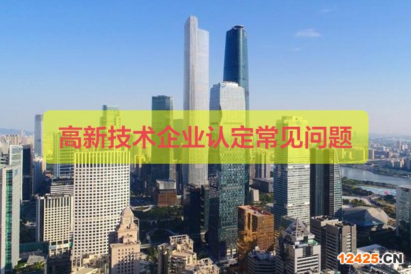 高新技術企業認定常見問題