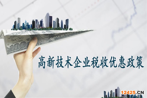廣州高新技術企業有哪些稅收優惠政策
