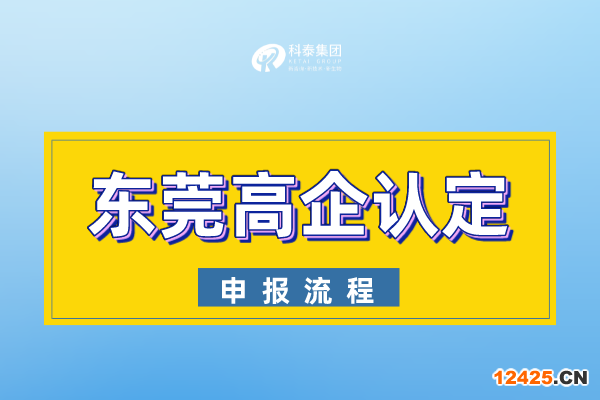2023年東莞市高新技術企業認定申報流程