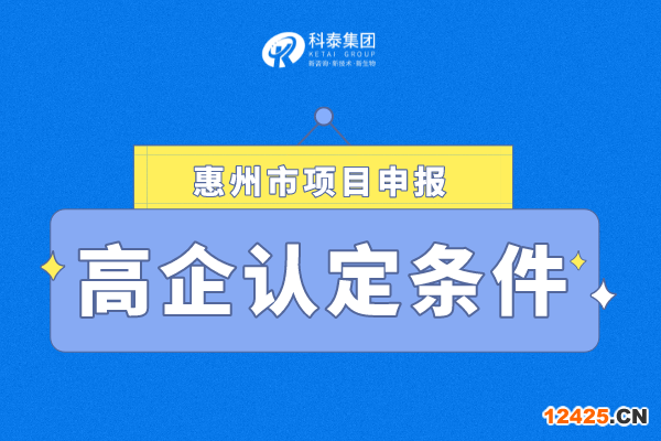 2023年惠州市高新技術企業認定條件
