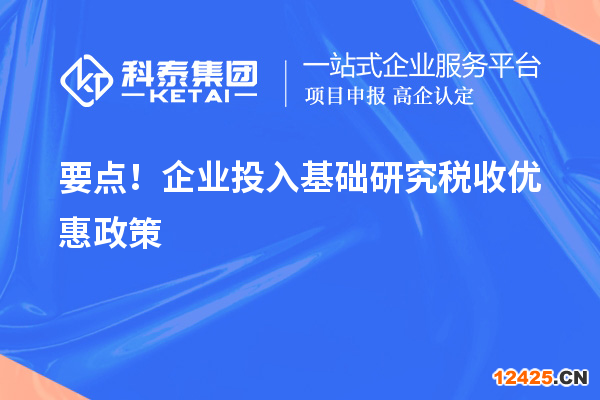 要點(diǎn)！企業(yè)投入基礎(chǔ)研究稅收優(yōu)惠政策