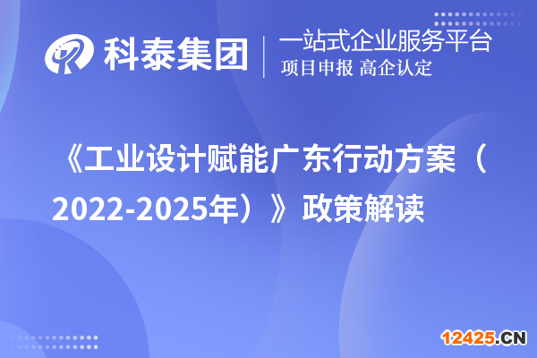 《工業(yè)設(shè)計賦能廣東行動方案（2022-2025年）》政策解讀