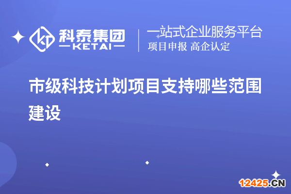 市級科技計劃項目支持哪些范圍建設