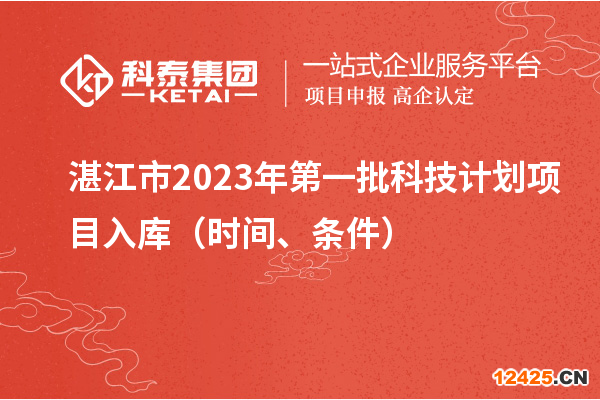 湛江市2023年第一批科技計劃項目入庫（時間、條件）