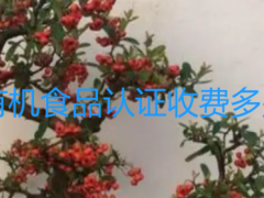 有機食品認證收費多少?