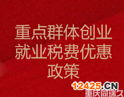 重點群體創業就業稅費優惠政策（重慶市）(圖1)