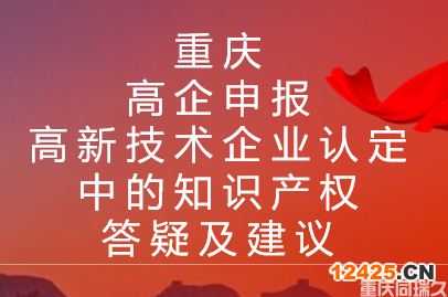 重慶高企申報，高新技術企業認定中的知識產權答疑及建議！(圖1)