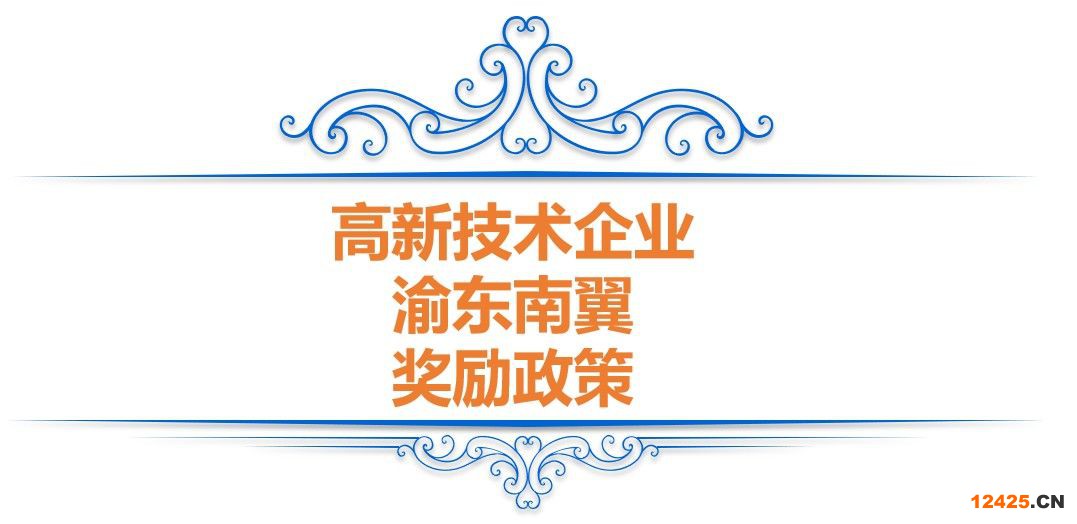 重慶高企獎勵—高新技術企業申報和認定補助政策(圖4)