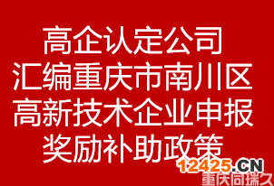 高企認定公司匯編重慶市南川區高新技術企業申報獎勵補助政策(圖1)