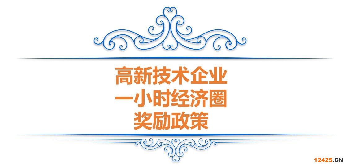 重慶高企獎勵—高新技術企業申報和認定補助政策(圖3)