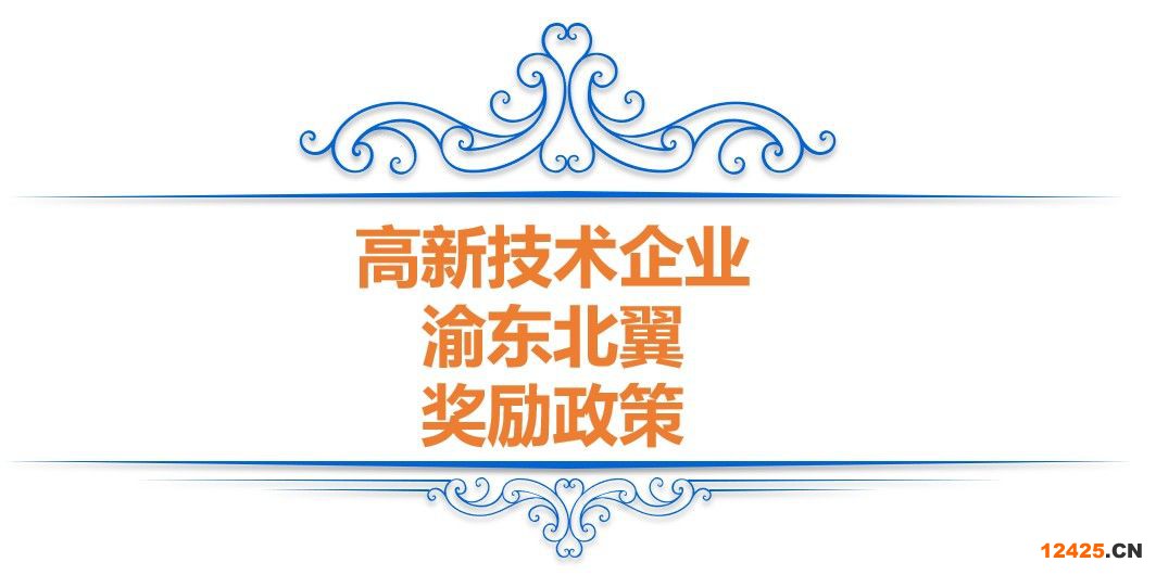重慶高企獎勵—高新技術企業申報和認定補助政策(圖5)
