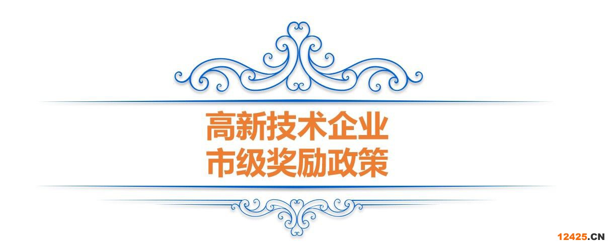 重慶高企獎勵—高新技術企業申報和認定補助政策(圖2)