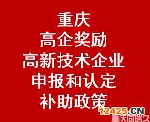重慶高企獎勵—高新技術企業申報和認定補助政策(圖1)