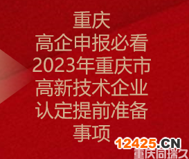 重慶高企申報(bào)必看！2023年重慶市高新技術(shù)企業(yè)認(rèn)定提前準(zhǔn)備事項(xiàng)(圖1)