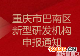 重慶市巴南區新型研發機構申報通知(圖1)