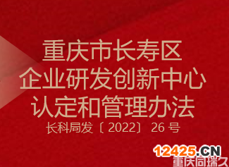 重慶市長壽區企業研發創新中心認定和管理辦法(圖1)