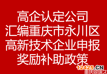 高企認定公司匯編重慶市永川區高新技術企業申報獎勵補助政策(圖1)