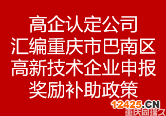 高企認定公司匯編重慶市巴南區高新技術企業申報獎勵補助政策(圖1)